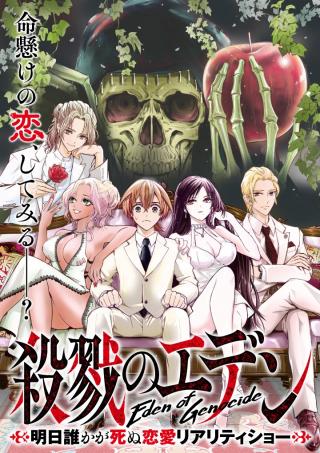 SATSURIKU NO EDEN — ASHITA DAREKA GA SHINU RENNAI REALITY SHOW —