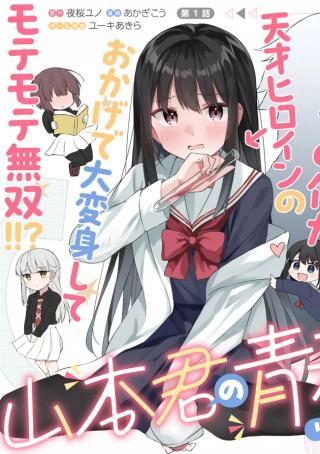 YAMAMOTO-KUN NO SEISHUN REVENGE! - RAW