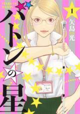 BATON NO HOSHI - RAW