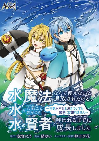 SUIMAHOU NANTE TSUKAENAI TO TSUIHOU SARETA KEDO, MIZU GA BANNOU DA TO KIGATSUKISUI NO KENJA TO YOBARERU MADE NI SEICHOU SHIMASHI