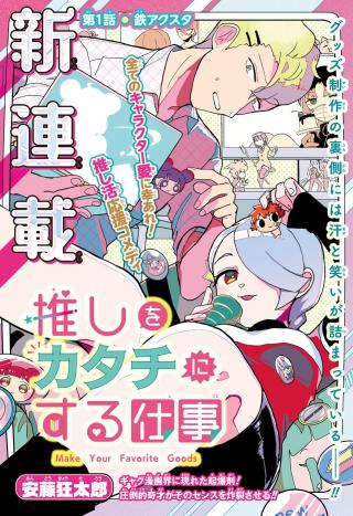 OSHI WO KATACHI NI SURU SHIGOTO