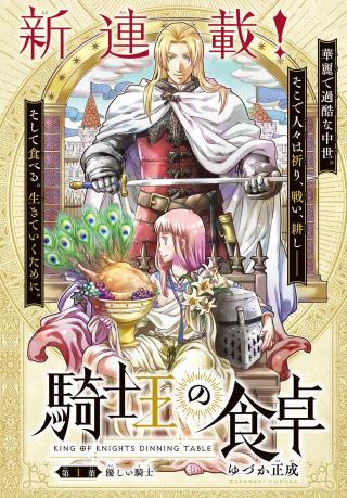 KISHI OU NO SHOKUTAKU
