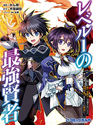LEVEL 1 NO SAIKYOU KENJA: NOROI DE SAIKAKYUU MAHOU SHIKA TSUKAENAI KEDO, KAMI NO KANCHIGAI DE MUGEN NO MARYOKU O TE NI IRE SAIKY