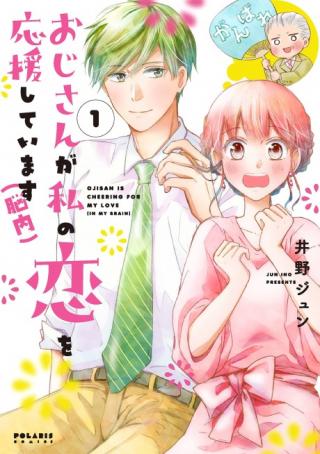 WAKEATTE OJISAN GA WATASHI NO KOI WO OUENSHITE IMASU (NOUNAI)