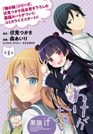 ORE NO IMOUTO GA KONNA NI KAWAII WAKE GA NAI KURONEKO IF
