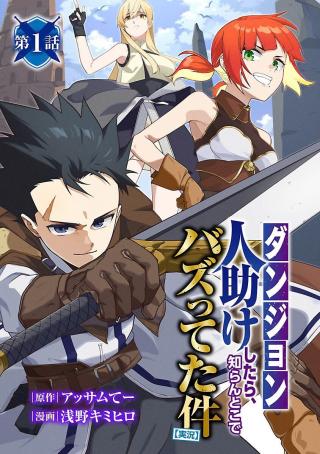 "DUNGEON" HITO TASUKE SHITARA, SHIRAN TOKO DE BAZUTETTA KEN "JIKKYO"