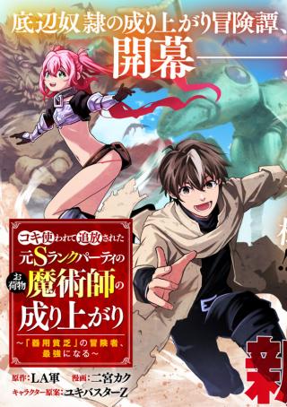 KOKI TSUKAWARETE TSUIHOU SARETA MOTO S RANK PARTY NO ONIMOTSU MAJUTSUSHI NO NARIAGARI (MANGA)