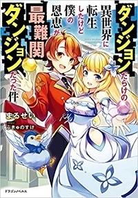 DUNGEON DARAKE NO ISEKAI NI TENSEI SHITA KEDO BOKU NO ONKEI GA SAI NANKAN DUNGEON DATTA KEN