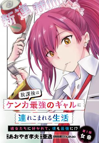 HOUKAGO WA KENKA SAIKYOU NO GAL NI TSUREKOMARERU SEIKATSU KANOJO-TACHI NI SUKARETE, BOKU MO SAIKYOU NI!?