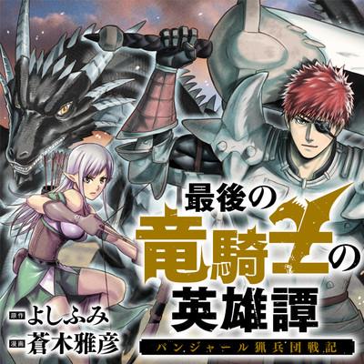 SAIGO NO RYUU KISHI NO EIYUUTAN 〜 PANJARU RYOU HEIDAN SENKI 〜 RAW