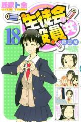 SEITOKAI YAKUINDOMO - RAW