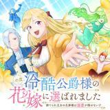 KONO TABI, REIKOKU KOUSHAKU-SAMA NO HANAYOME NI ERABAREMASHITA - SUTERARE OUJO NO DANNA-SAMA WA DEKIAI GA KAKUSENAI!?