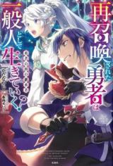 SAI SHOUKAN SARETA YUUSHA WA IPPANJIN TOSHITE IKITE IKU? (MANGA)