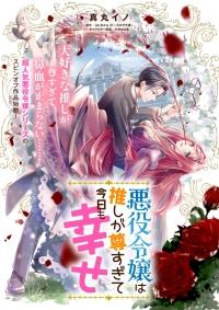AKUYAKU REIJOU WA OSHI GA TOUTO SUGITE KYOU MO SHIAWASE