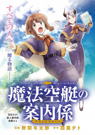 MAHOU SORATEI NO GROUND STAFF