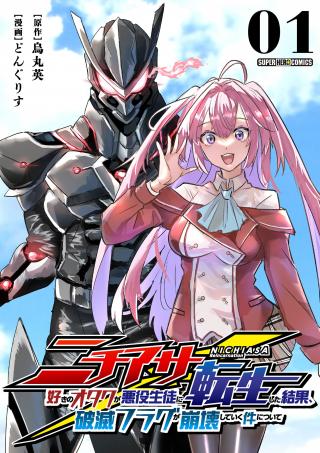 NICHIASA SUKI NO OTAKU GA AKUYAKU SEITO NI TENSEISHITA KEKKA, HAMETSU FLAG GA HOUKAISHITEIKU KEN NI TSUITE