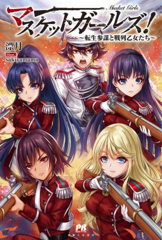 MUSKET GIRLS! - TENSEI SANBOU TO SENRETSU OTOME-TACHI