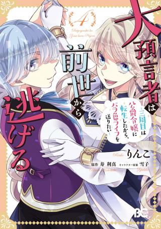 DAI YOGEN-SHA WA ZENSE KARA NIGERU ~ SAN-SHUU-ME WA KOUSHAKU REIJOU NI TENSEI SHITAKARA, BARA-IRO RAIFU O OKURITAI ~ (MANGA&