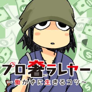 PRO OGORAREYA - HATARAKAZU NI IKIRU KOTSU