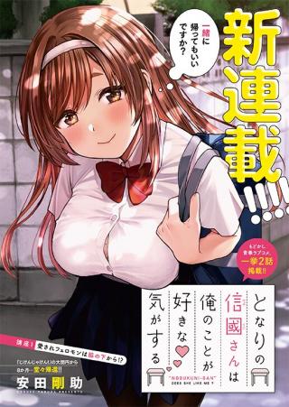TONARI NO NOBUKUNI-SAN WA ORE NO KOTO GA SUKI NA KI GA SURU
