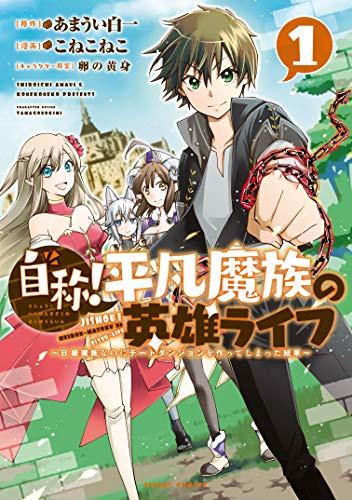 JISHOU! HEIBON MAZOKU NO EIYUU LIFE: B-KYUU MAZOKU NANO NI CHEAT DUNGEON WO TSUKUTTESHIMATTA KEKKA - RAW