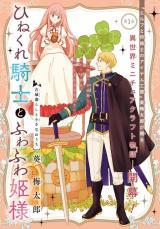 HINEKURE KISHI TO FUWAFUWA HIME-SAMA - KOJOU GURASHI TO CHIISANA OUCHI