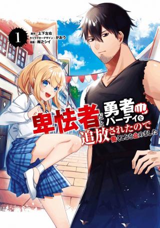 HIKYOUMONO DA TO YUUSHA PARTY O TSUIHOU SARETA NO DE HATARAKU KOTO O YAMEMASHITA
