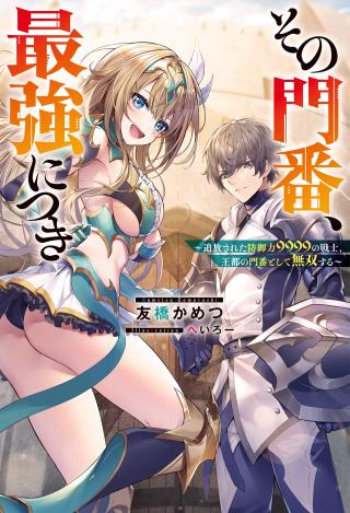 SONO MONBAN, SAIKYOU NITSUKI: TSUIHOU SARETA BOUGYO RYOKU 9999 NO SENSHI, OU MIYAKO NO MONBAN TOSHITE MUSOU SURU (MANGA)