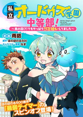 SHIRITSU ODOGUZ GAKUEN CHU-TO-BU!~ INOKUNI (?) DEMO YAPPARI GOMIHIROI SHITEMASHITA ~ RAW