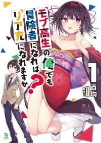 MOB KOUSEI NO ORE DE MO BOUKENSHA NI NAREBA RIA TAKASHI NI NAREMASU KA?
