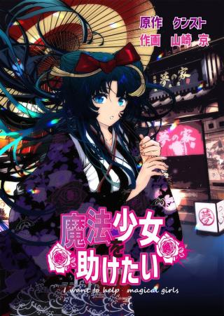 MAHOU SHOUJO WO TASUKETAI