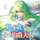 TENSEISAKI GA KIYOWA SUGIRU HAKUSHAKU FUJIN DATTA