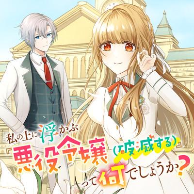 WATASHI NO UE NI UKABU "AKUYAKI REIJOU (HAMETSU SURU)" TTE NANDESHOU KA?