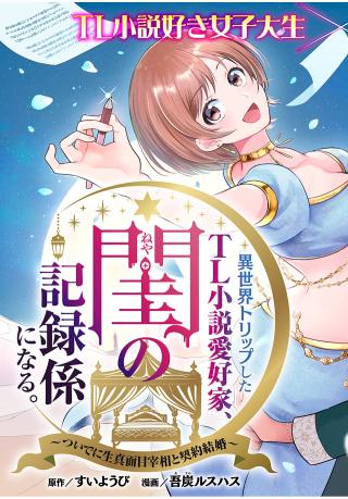 ISEKAI TORIPPU SHITA TL SHŌSETSU AIKŌKA, KYŌ NO KIROKU-GAKARI NI NARU. TSUIDE NI NAMAMEMONO SAISHŌ TO KEIYAKU KEKKON