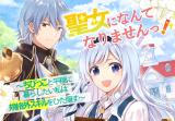 SEIJO NI NANTE NARIMASEN! - CHIBIKKO TO HEION NI KURASHITAI WATASHI WA KIKAKUGAI SKILL WO HITA KAKUSU