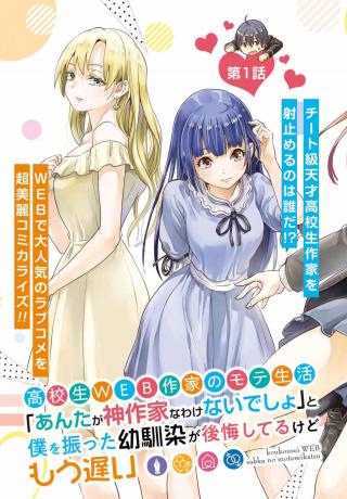 KOUKOUSEI WEB SAKKA NO MOTE SEIKATSU: "ANTA GA KAMI SAKKA NA WAKE NAI DESHOU" TO BOKU WO FUTTA OSANAJIMI GA KOUKAI SHI