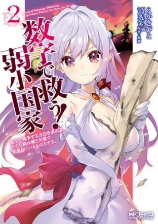 SUUJI DE SUKUU! JYAKUSHOU KOKKA (MANGA) - RAW