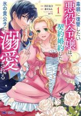 DOKU OYA NI FUKUSHUU SHITAI AKUYAKU REIJOU WA, KEIYAKU KON'YAKU SHITA KOURI NO KIKOUSHI NI DEKIAISARERU