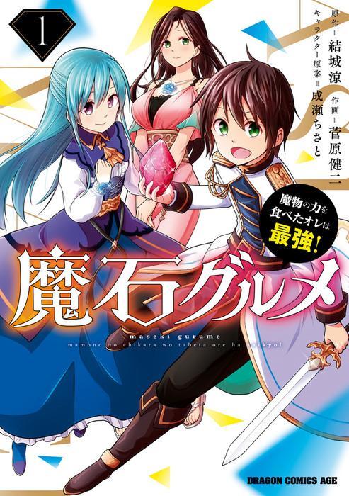 MASEKI GURUME: MAMONO NO CHIKARA O TABETA ORE WA SAIKYOU! (MANGA) - RAW