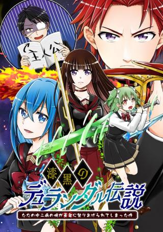 SHIKKOKU NO DE ~ YURANDARU DENSETSU ~ ADA NO CHUUNIBYOU NO ORE GA YUUSHA NI MATSURI AGE RARETE SHIMATTA KUDAN ~