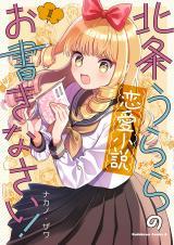 HOUJOU URARA NO RENAI SHOUSETSU O KAKI NASAI!