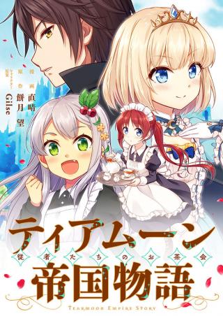 TEARMOON TEIKOKU MONOGATARI ~ JUUSHATACHI NO OCHAKAI~