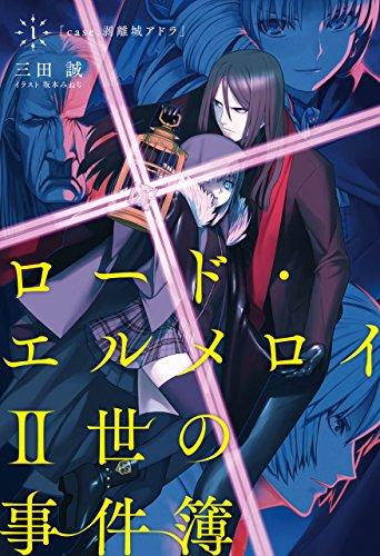 LORD EL-MELLOI II-SEI NO JIKENBO - RAW