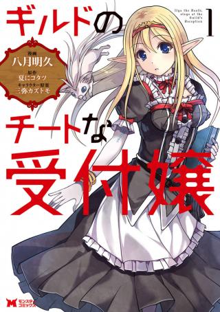 GUILD NO CHEAT NA UKETSUKEJOU - RAW