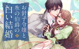 OHARIKO REIJOU TO KOORI NO HAKUSHAKU NO SHIROI KEKKON