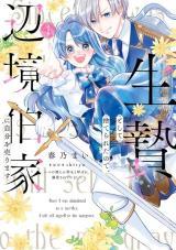 IKENIE TO SHITE SUTERARETA NO DE, HENKYOU HAKKE NI JIBUN WO URIMASU - ITSUNOMANIKA SEIJO TO YOBARE, DEKIAISARETEIMASHITA