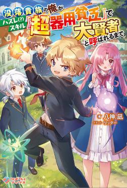 UNTIL I, A FALLEN NOBLEMAN, WAS CALLED THE GREAT SAGE WITH MY HAZURE (?) SKILL “SUPER JACK-OF-ALL-TRADES” (MANGA)