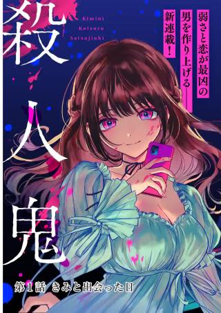 KIMINI KOISURU SATSUJINKI