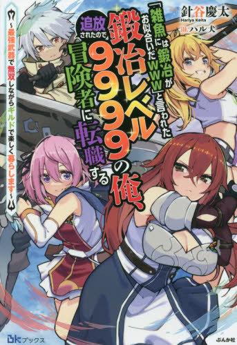"ZAKO NI HA TANYA GA ONIAIDA WWW" TO IWARETA TANYA LEVEL 9999 NO ORE, TSUIHO SARETANODE BOKEN SHA NI TENSHOKU SURU SAI