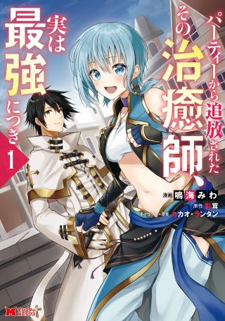 PARTY KARA TSUIHOU SARETA SONO CHIYUSHI, JITSUHA SAIKYOU NITSUKI (MANGA) - RAW